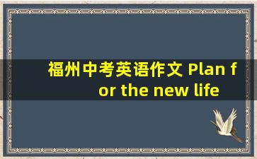 福州中考英语作文 Plan for the new life